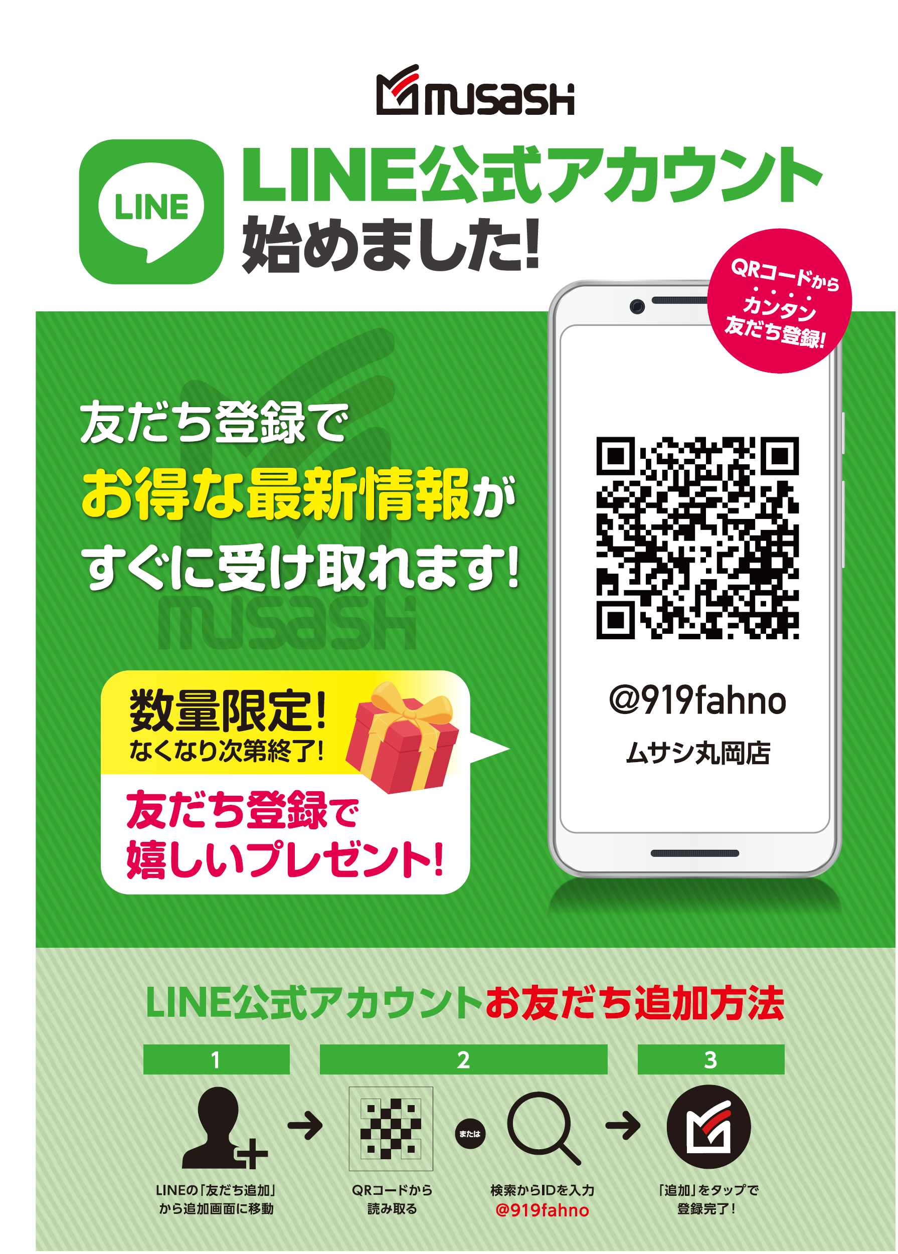 ラインお友達募集中！ HC丸岡店