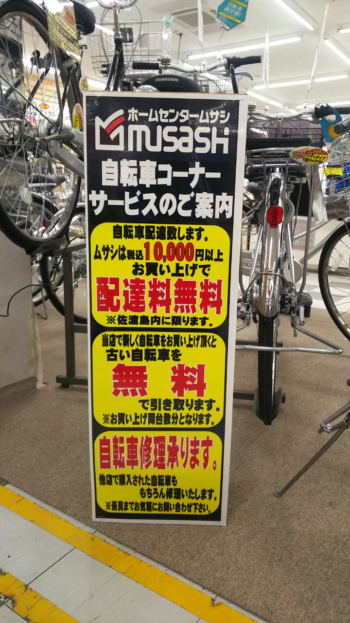 ムサシ 自転車 修理