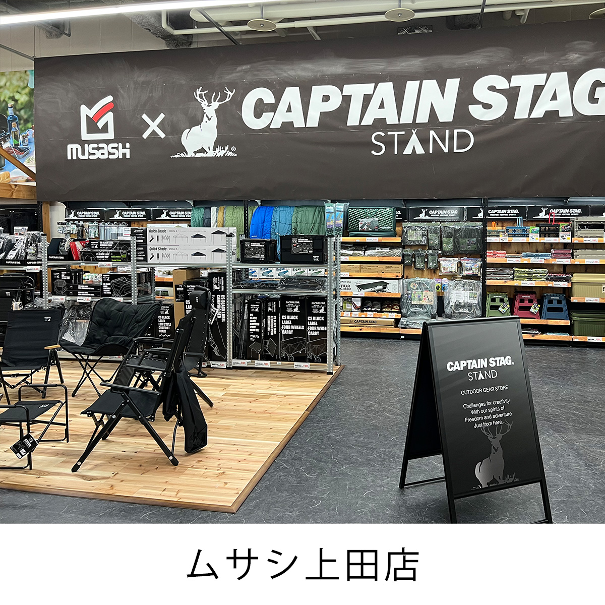 『CAPTAIN STAG STANDホームセンタームサシ上田店』リニューアルOPEN！！ – HC上田店