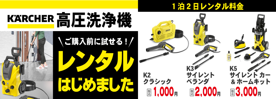 【一部店舗限定】ケルヒャー高圧洗浄機レンタルはじめました！