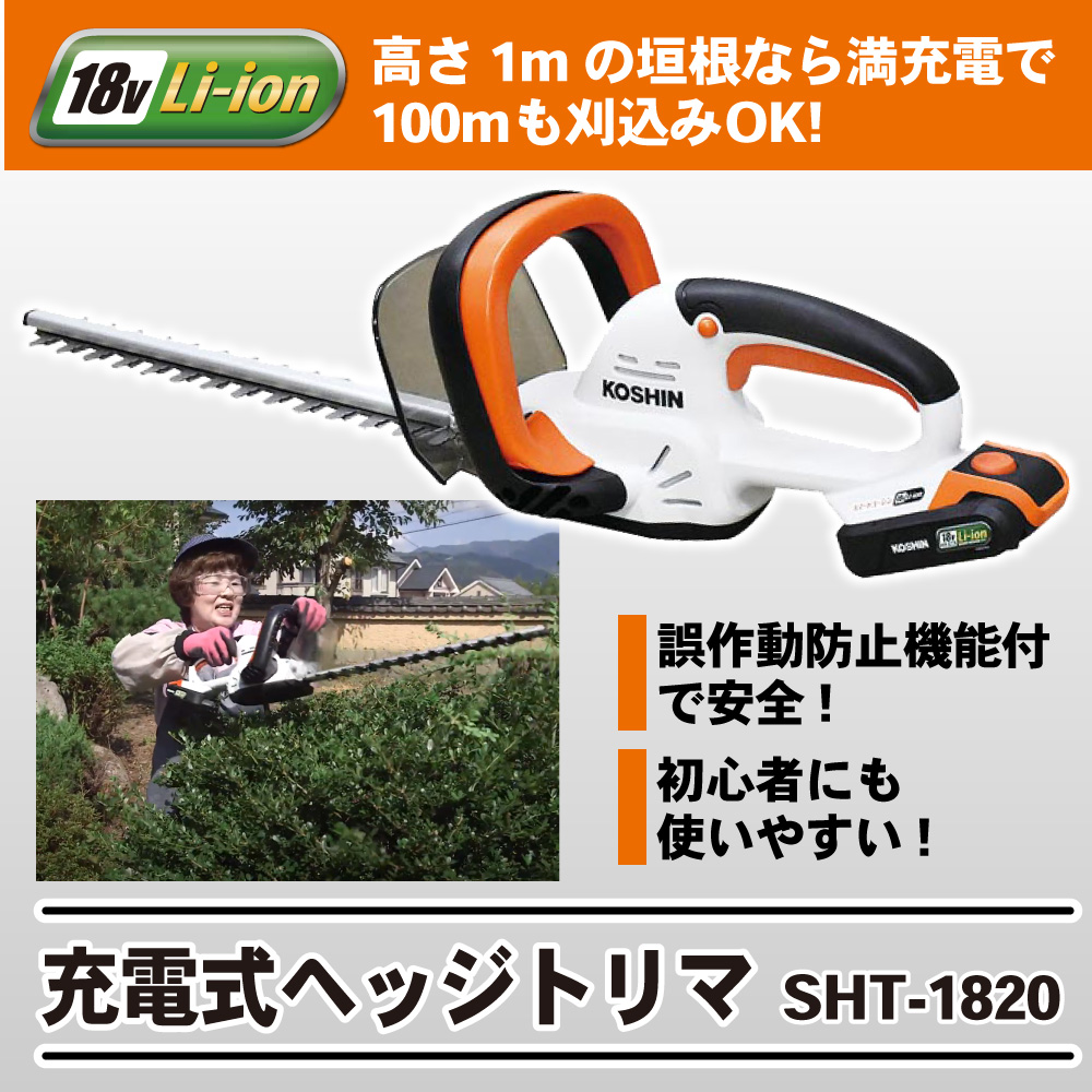 憧れの 工進 スマートコーシン 18V 充電式ヘッジトリマ SHT-1820 discoversvg.com