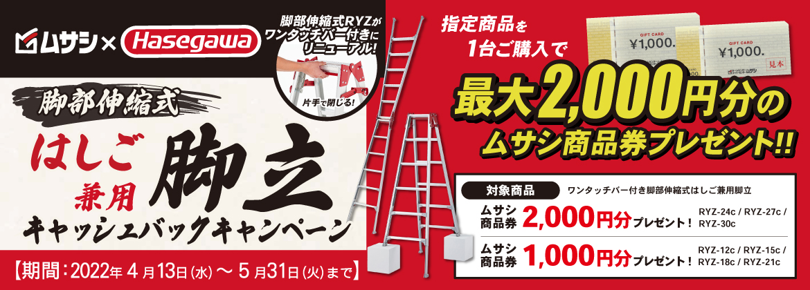 【長谷川工業】はしご兼用脚立キャッシュバックキャンペーン