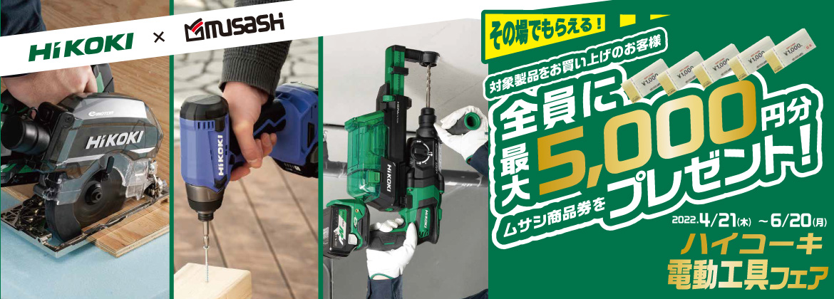HiKOKI電動工具キャッシュバックキャンペーン