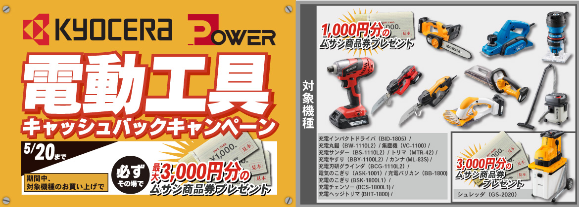 京セラ電動工具キャッシュバックキャンペーン