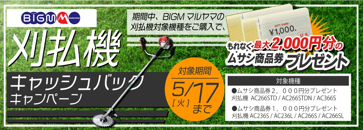 雑草対策に！BIG-M マルヤマ刈払機キャッシュバックキャンペーン