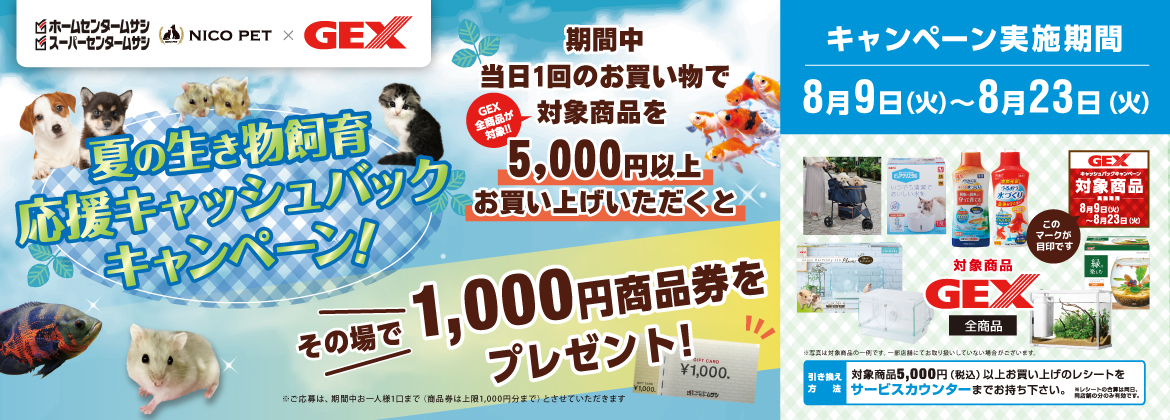 【GEX】夏の生き物飼育応援キャッシュバックキャンペーン