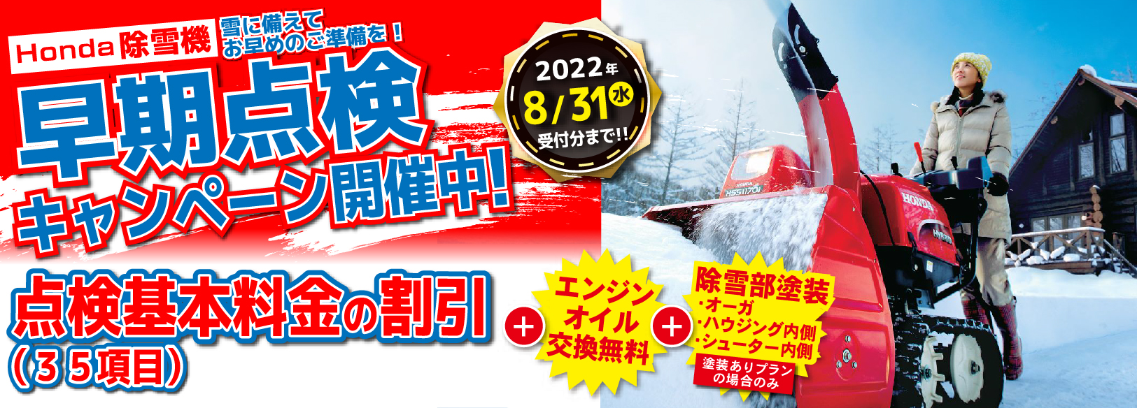 【除雪機をお持ちの方へ】Honda除雪機早期点検キャンペーン開催中！