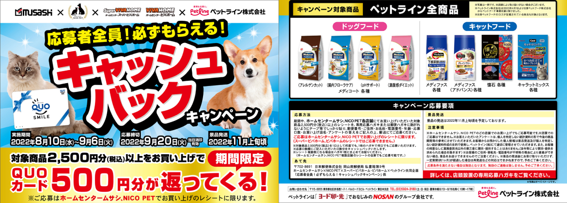 犬猫健康フードがお得！ペットライン×ムサシ・ビバホーム共同企画キャンペーン