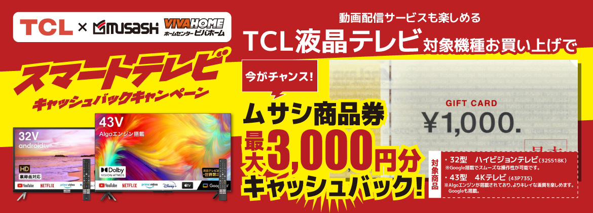 【TCL】スマートテレビキャッシュバックキャンペーン