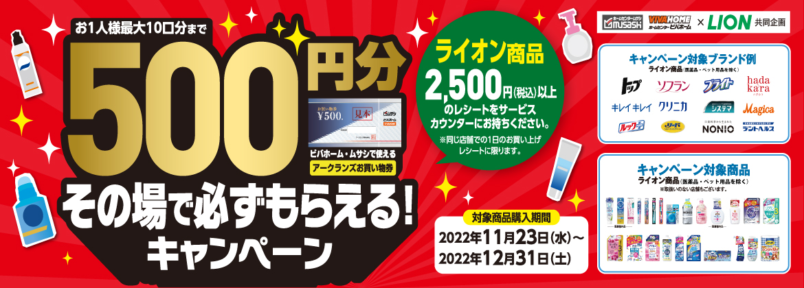 【LION】日用品をお買い上げでお買い物券５００円分その場で必ずもらえる！キャンペーン！！