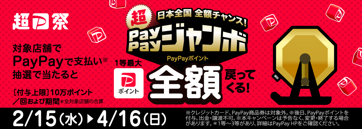 【超PayPay祭】ムサシでもご利用いただけます！