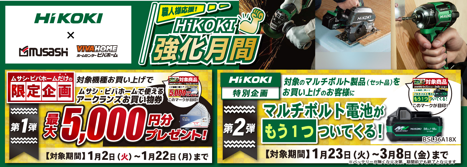 職人様応援！HiKOKI強化月間！豪華キャンペーン２連続開催！