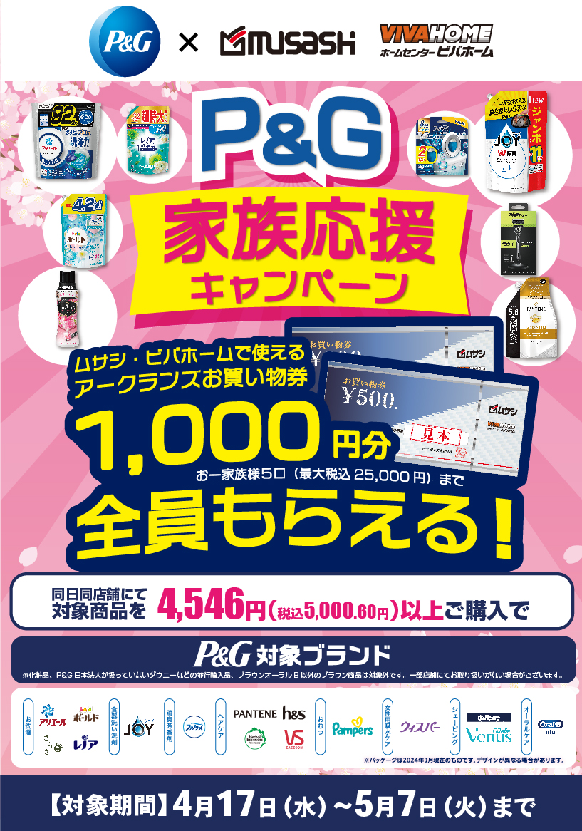 日用品まとめ買いの大チャンス！P&G家族応援キャンペーン