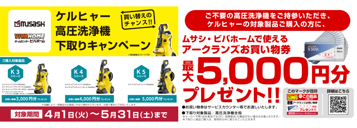 【お買い物券】ケルヒャー高圧洗浄機下取りキャンペーン