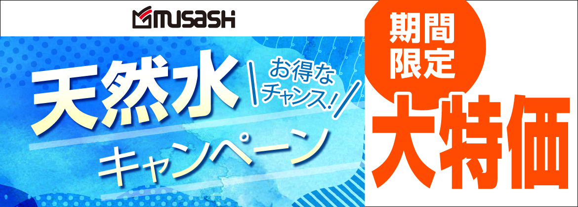 【期間限定大特価】天然水キャンペーン