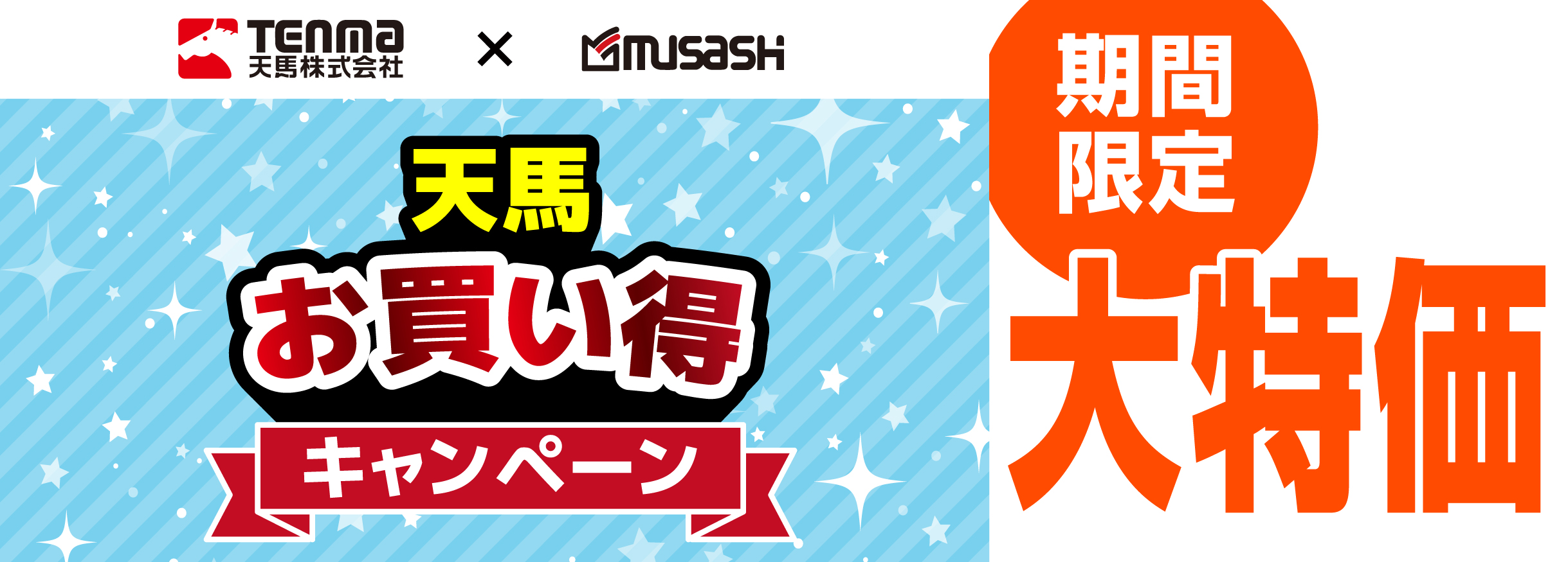【割引】  天馬お買い得キャンペーン