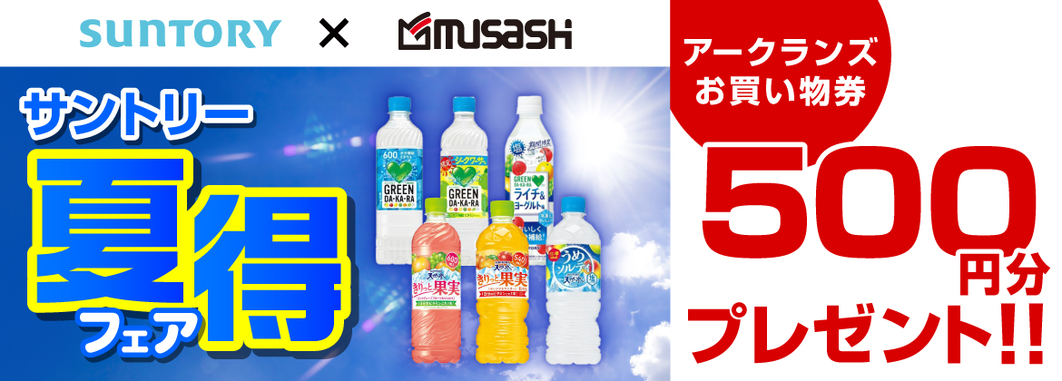 【お買い物券】 食品サントリー夏得フェア