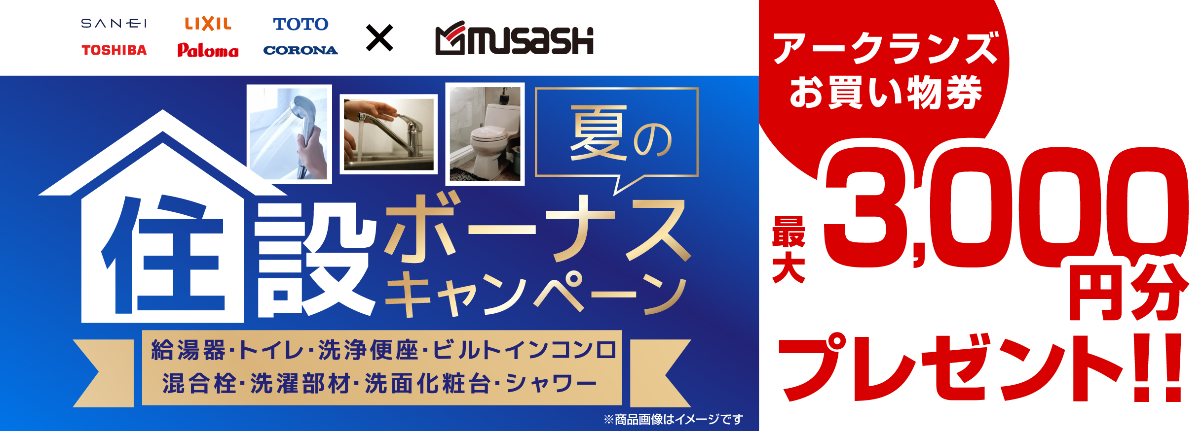 【お買い物券】 水道住設夏のボーナスキャンペーン