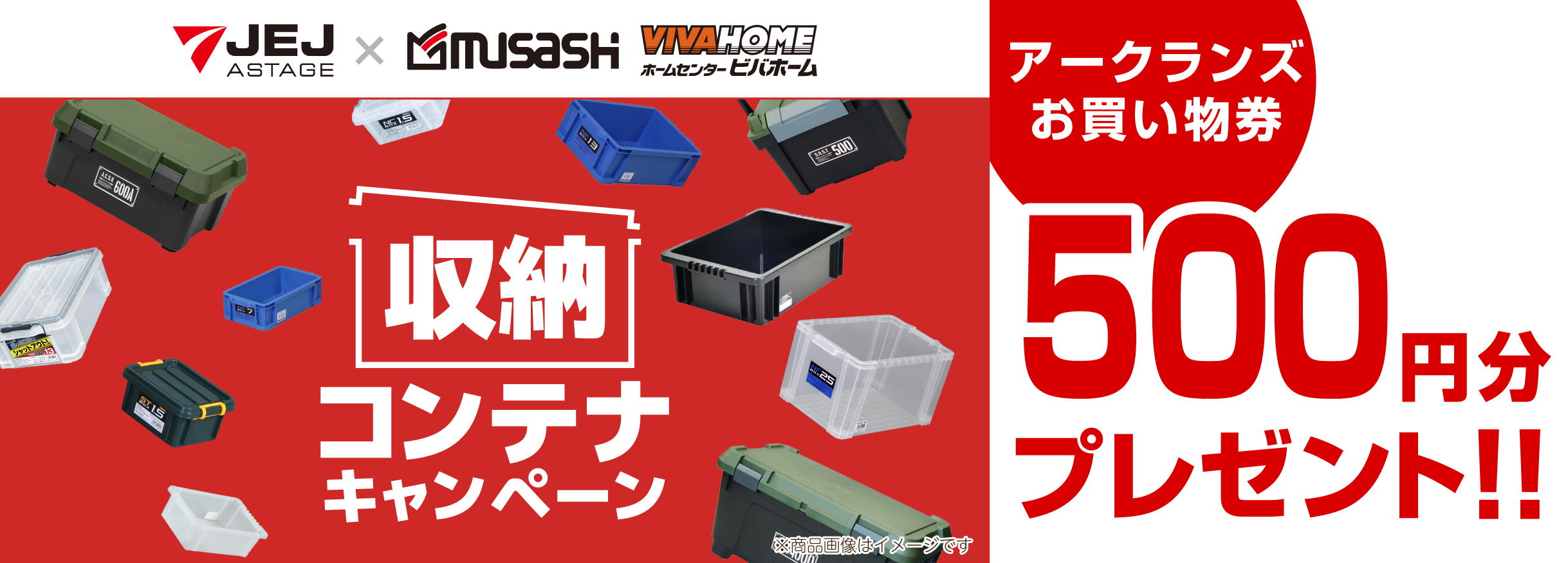 【お買い物券】収納コンテナキャンペーン