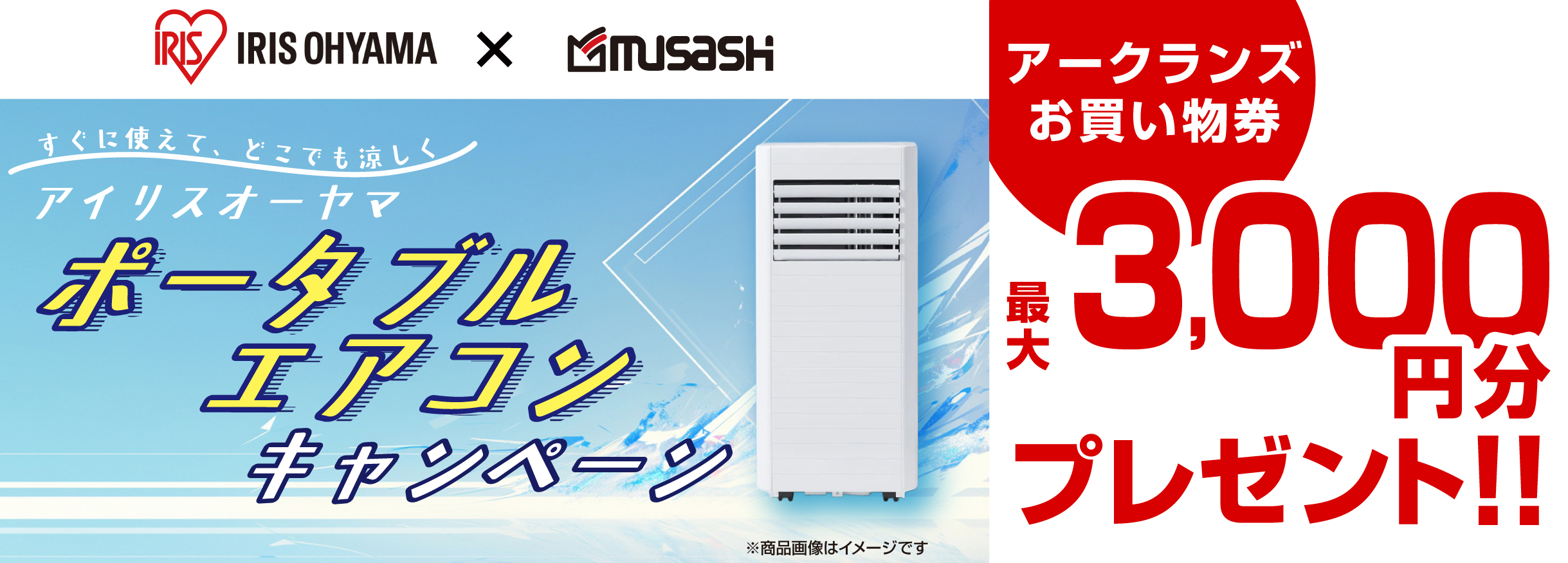 【お買い物券】家電アイリスポータブルエアコンキャンペーン