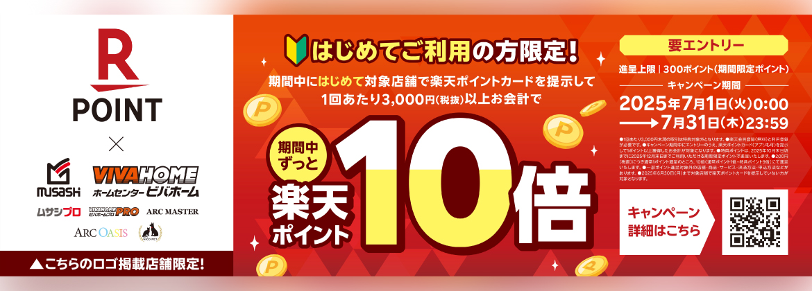 はじめてご利用の方限定！楽天ポイントが10倍に！