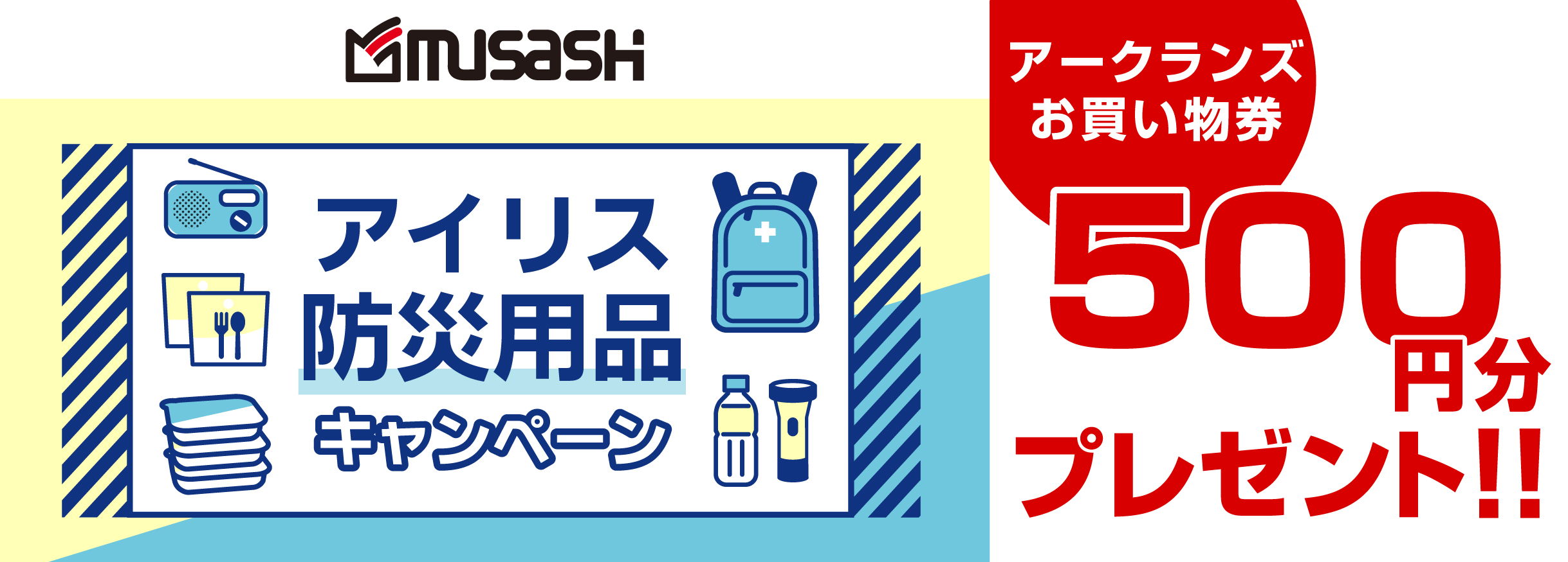 【お買い物券】アイリス防災用品キャンペーン
