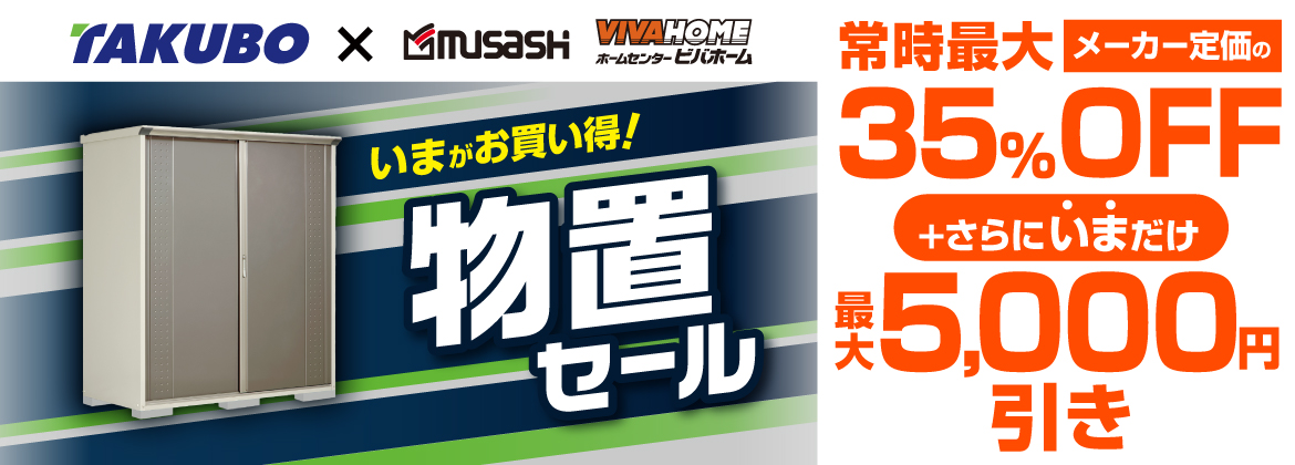 【割引】タクボ物置キャンペーン
