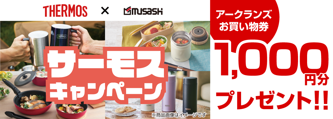 【お買い物券】サーモスキャンペーン