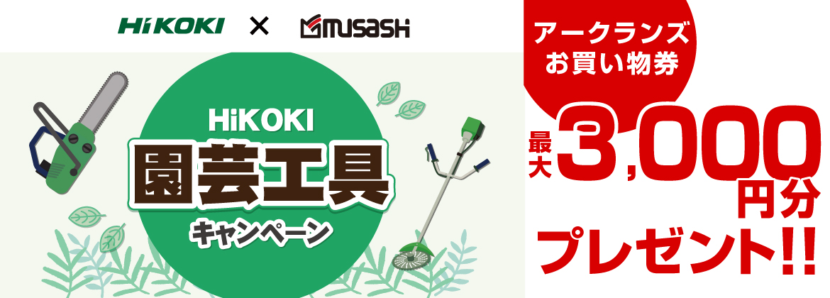 【お買い物券】HiKOKI園芸機械キャンペーン