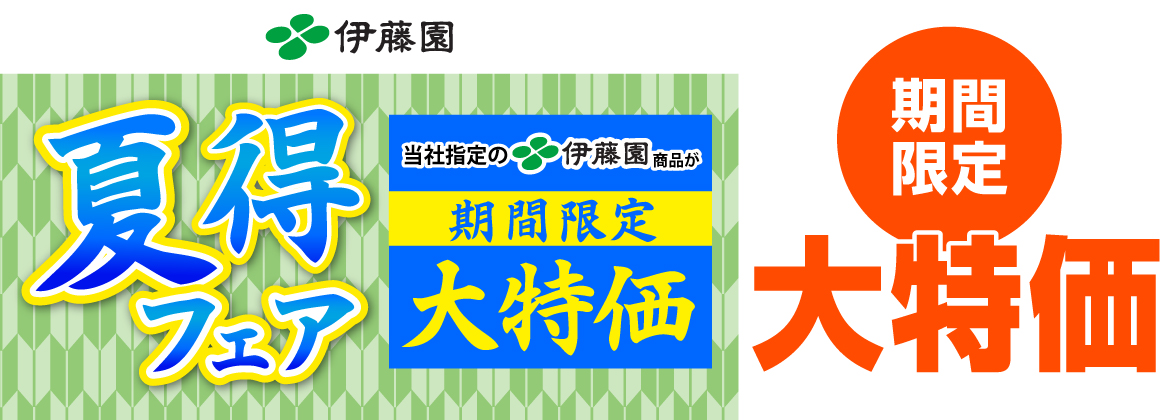 【割引】伊藤園夏得キャンペーン