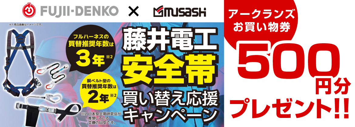【お買い物券】藤井電工安全帯キャンペーン