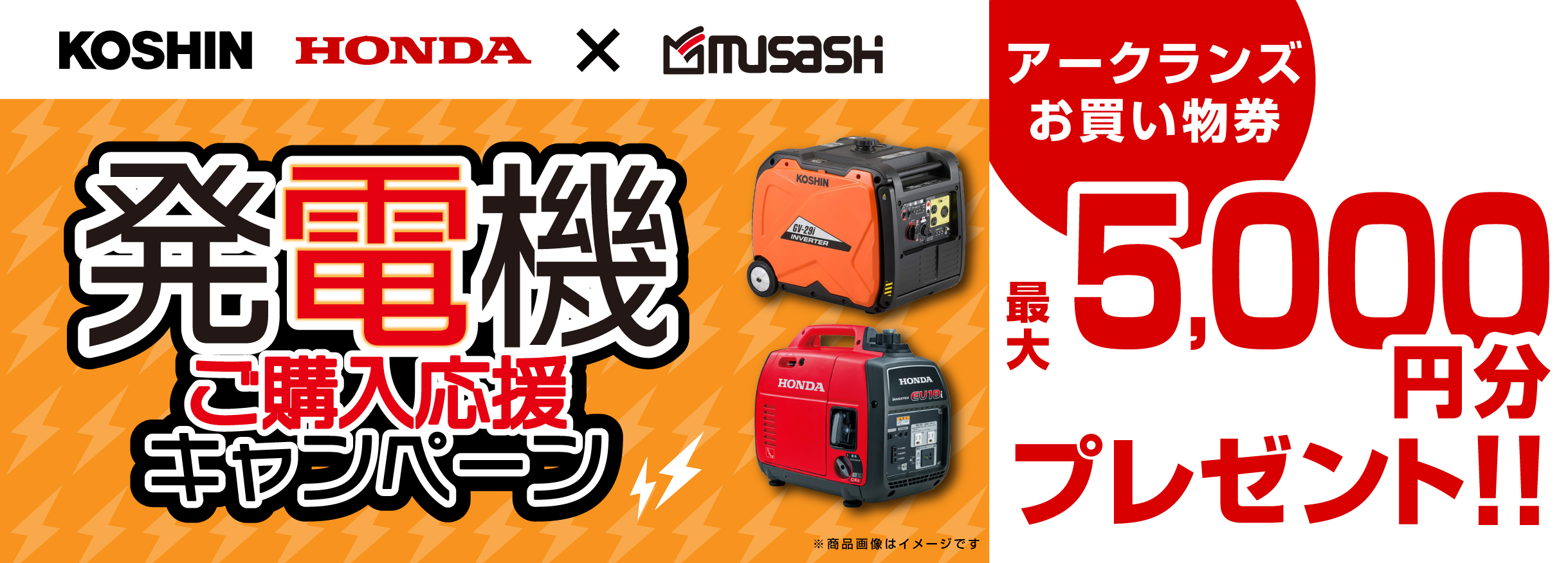 【お買い物券】発電機キャンペーン