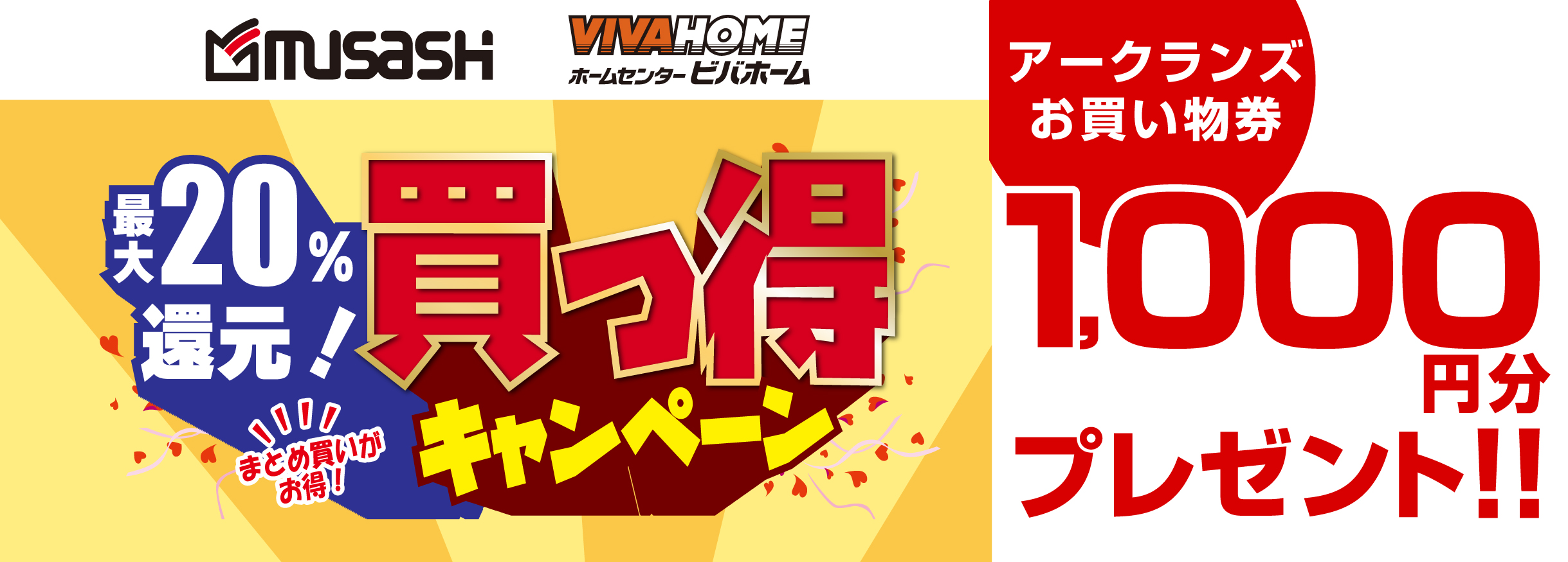 【お買い物券】11社合同買っ得キャンペーン