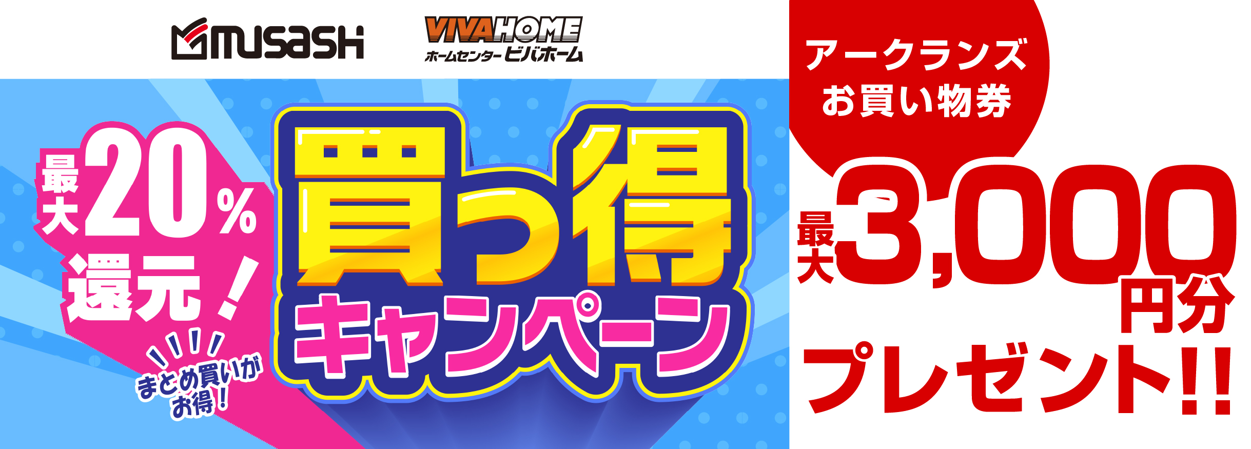 【お買い物券】4社合同　日用品買っ得キャンペーン