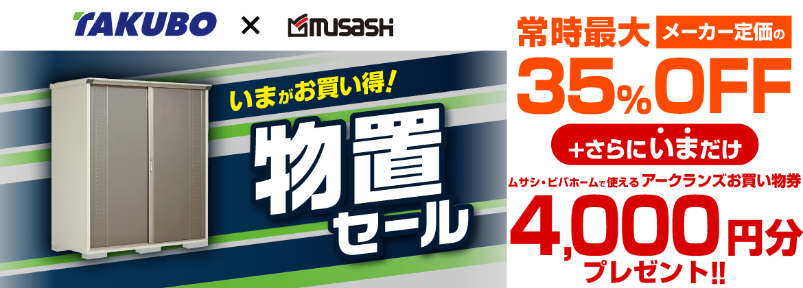 【お買い物券】タクボ物置定額割キャンペーン