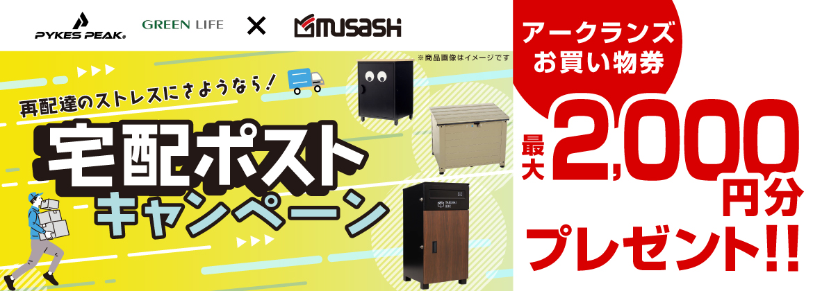 【お買い物券】宅配ポストキャンペーン