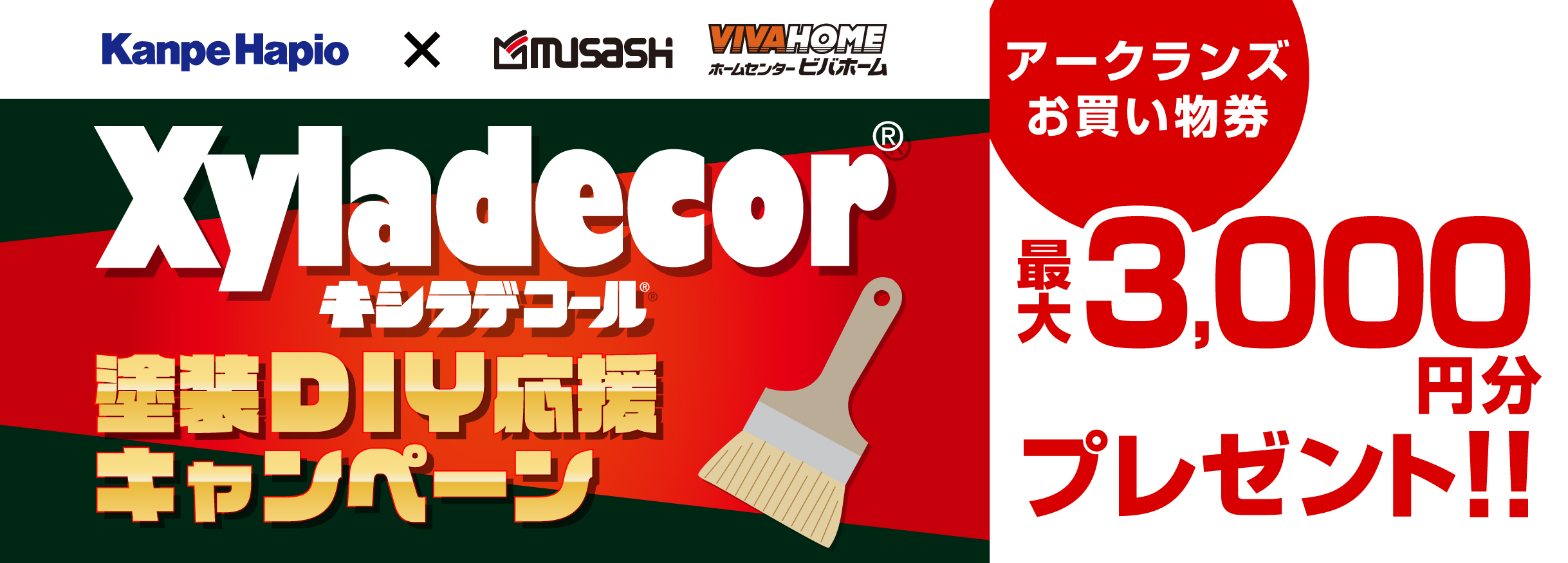 【お買い物券】キシラデコールキャンペーン