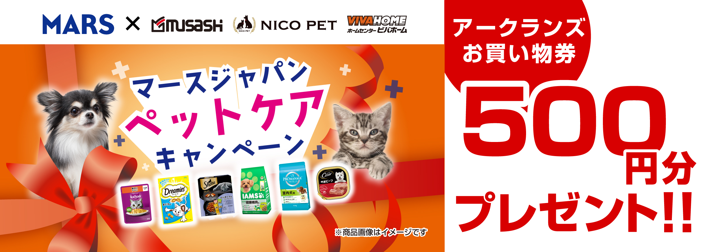 【お買い物券】マースジャパンペットケアキャンペーン