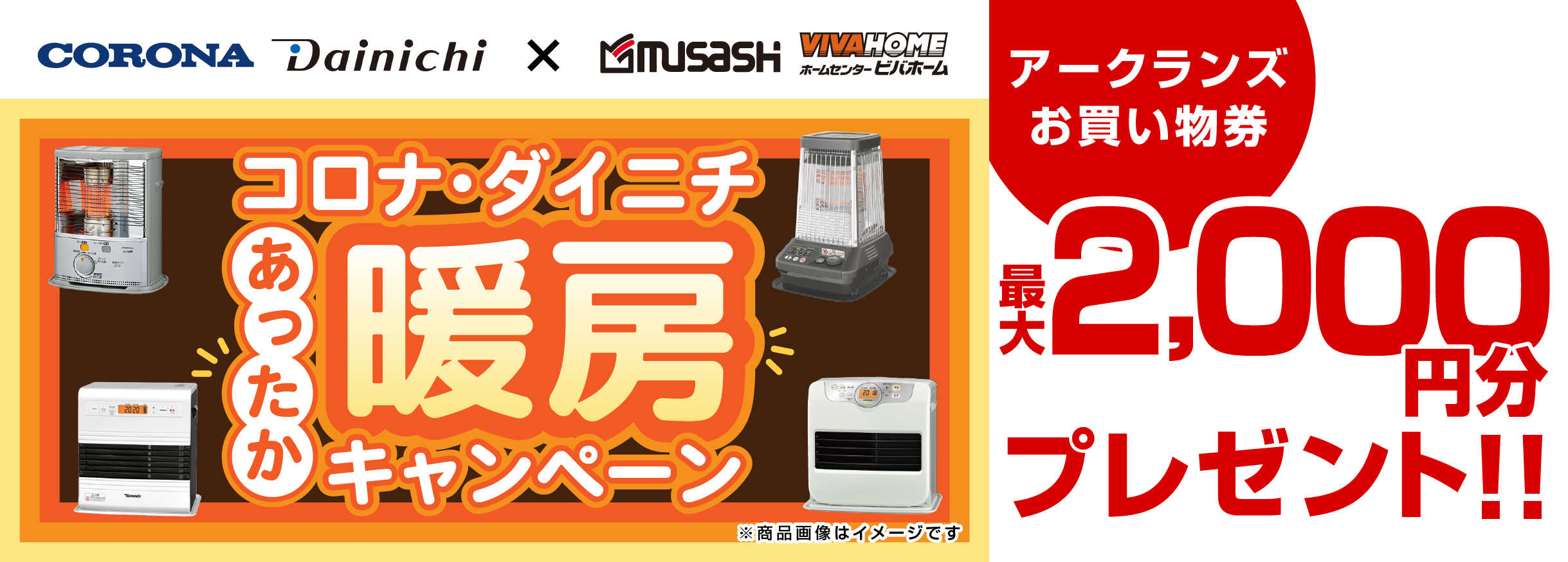 【お買い物券】コロナ・ダイニチ　あったか暖房キャンペーン