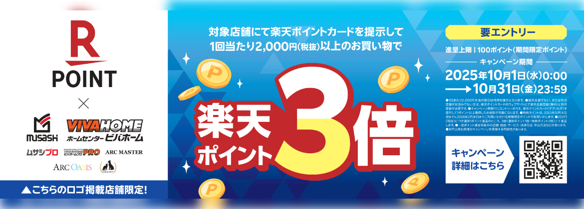 【ムサシ】いつものお買い物で楽天ポイントが３倍に！