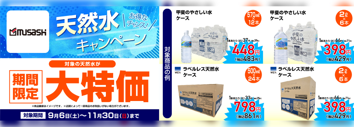 【期間限定大特価】天然水キャンペーン