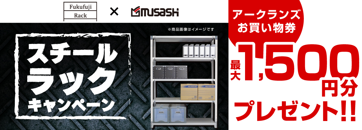 【お買い物券】スチールラックキャンペーン