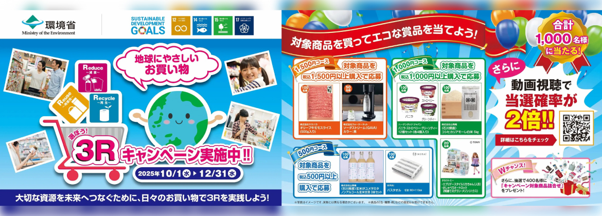 消費行動を環境行動に！「選ぼう！３Ｒキャンペーン 2025」に参画いたします