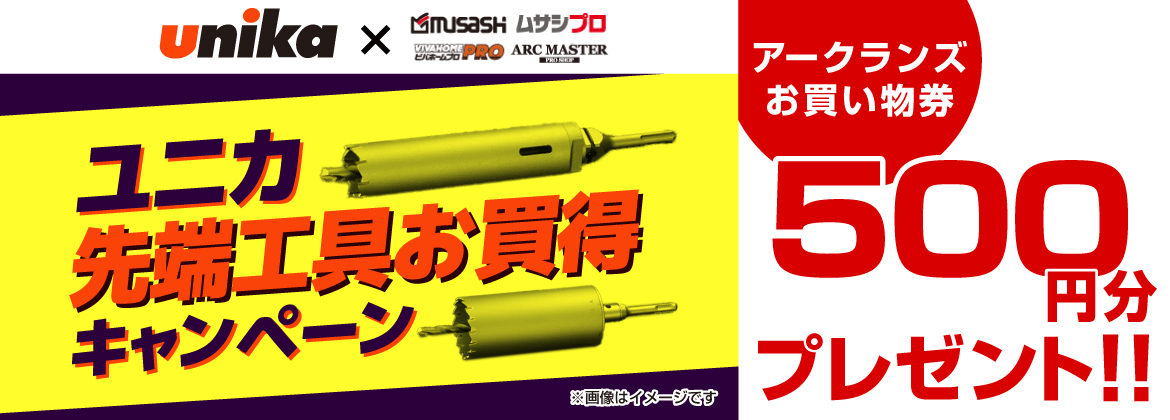 【お買い物券】ユニカ先端工具お買得キャンペーン