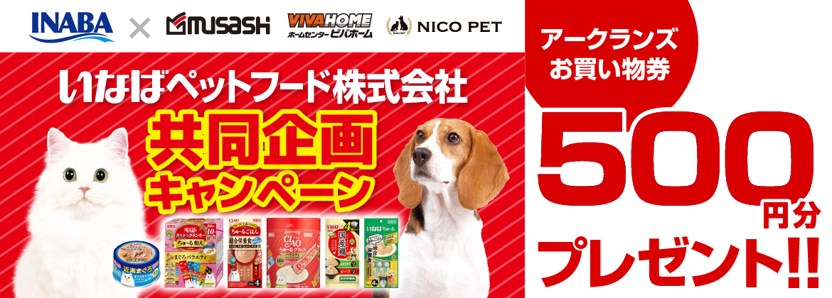 【お買い物券】いなばペットフード共同企画キャンペーン