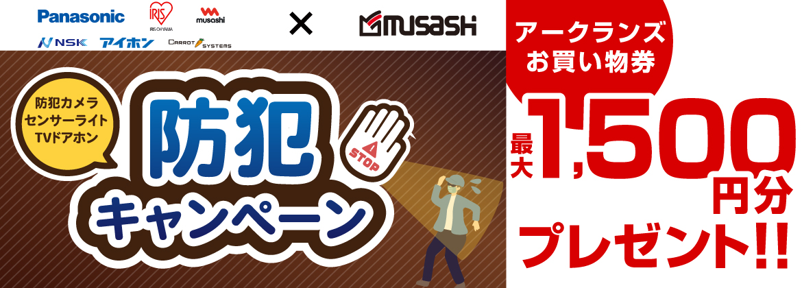 【お買い物券】防犯キャンペーン