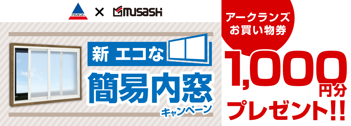 【お買い物券】エコ内窓キャンペーン