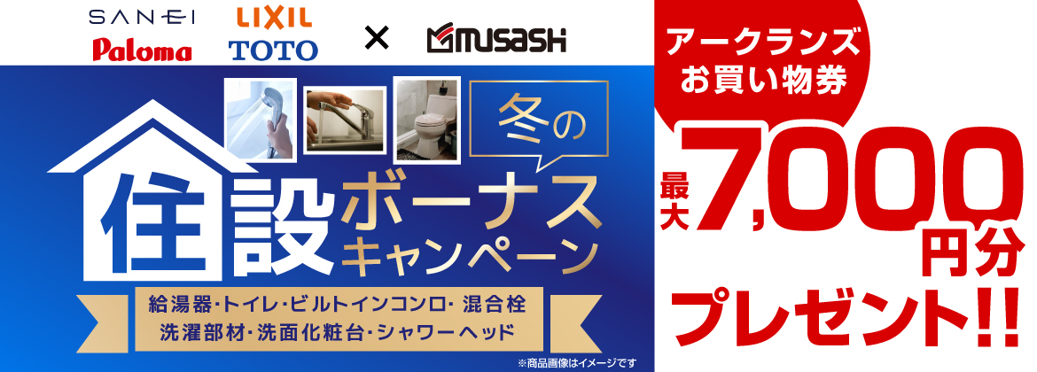 【お買い物券】水道住設冬ボーナスキャンペーン