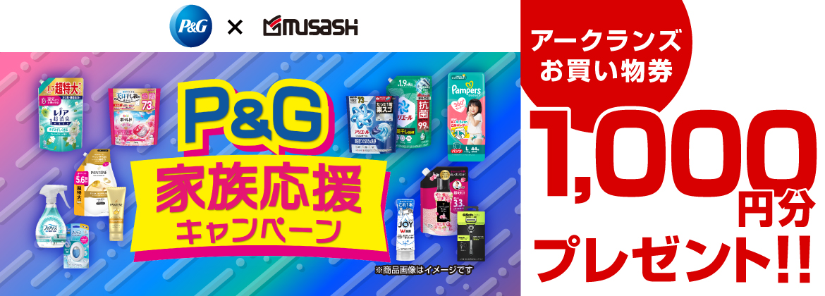 【お買い物券】P&G家族応援キャンペーン