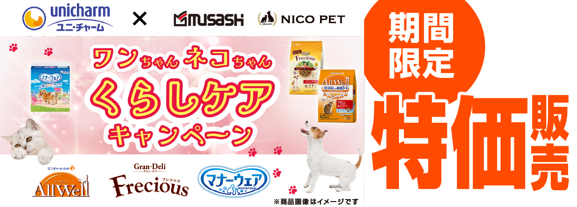 【割引】ユニ・チャームキャンペーン
